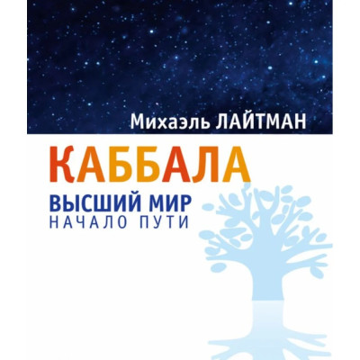 Каббала: вищий світ. Початок шляху. М. Лайтман Каббала: вищий світ. Початок шляху. М. Лайтман