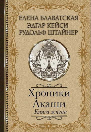 Хроніки Акаші. Книга життя. Блаватська Олена Хроніки Акаші. Книга життя. Блаватська Олена