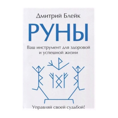 Руни. Ваш інструмент для здорового та успішного життя. Дмитро Блейк Руни. Ваш інструмент для здорового та успішного життя. Дмитро Блейк