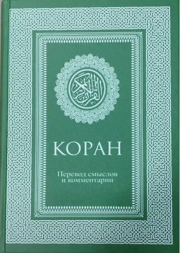 КОРАН. Переклад смислів та коментарі. (тв. обл.) (пер В. Порохова) КОРАН. Переклад смислів та коментарі. (тв. обл.) (пер В. Порохова)