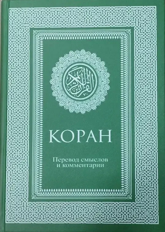 КОРАН. Переклад смислів та коментарі. (тв. обл.) (пер В. Порохова)