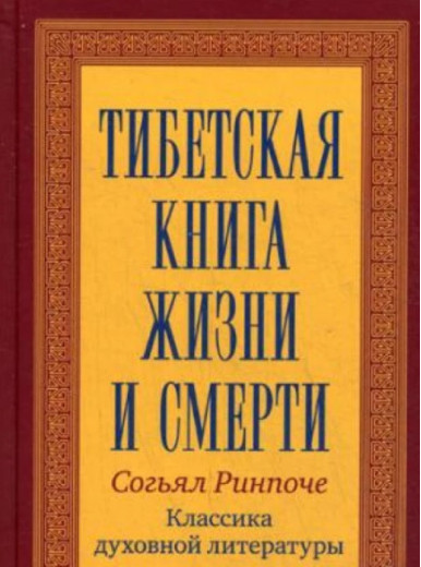 Тибетська книга життя та смерті. Рінпоче Согьял Тибетська книга життя та смерті. Рінпоче Согьял