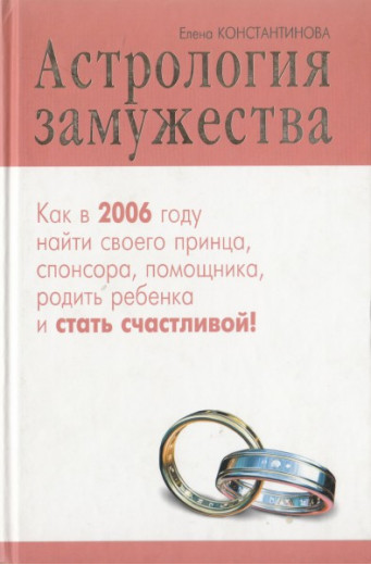 Астрологія заміжжя. Константинова О. Астрологія заміжжя. Константинова О.