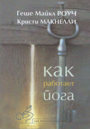 Як працює йога. Зцілення і самозцілення за допомогою йога-сутри.Майкл Роуч , Крісті Макнеллі. Як працює йога. Зцілення і самозцілення за допомогою йога-сутри.Майкл Роуч , Крісті Макнеллі.