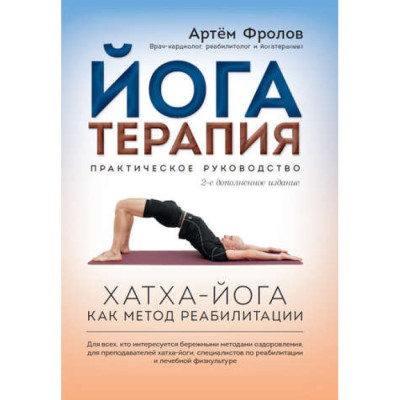 Йогатерапія: Хатха-йога як метод реабілітації. Фролов А. Йогатерапія: Хатха-йога як метод реабілітації. Фролов А.