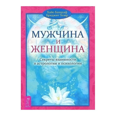 Чоловік і Жінка. Секрети взаємності в астрології та психології. Хайо Банцхаф Чоловік і Жінка. Секрети взаємності в астрології та психології. Хайо Банцхаф