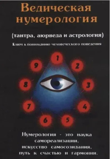 Ведическая нумерология (тантра, аюрведа и астрология) Премананда Ведическая нумерология (тантра, аюрведа и астрология) Премананда