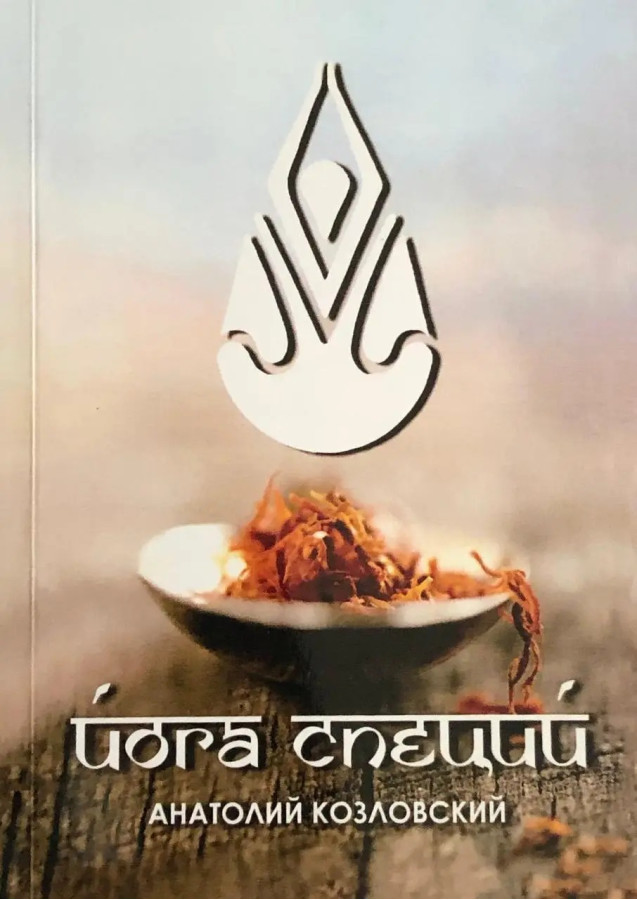 Йога спецій. Козловський А.