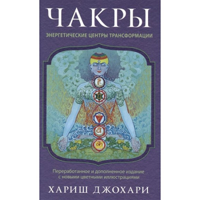 Чакри: Енергетичні центри трансформації. Харіш Джохарі Чакри: Енергетичні центри трансформації. Харіш Джохарі