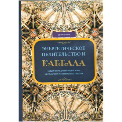 Енергетичне цілительство і Каббала. Деві Штерн Енергетичне цілительство і Каббала. Деві Штерн