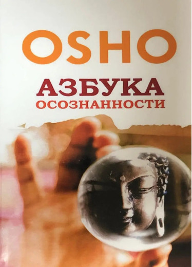 Азбука усвідомленості. Ошо Азбука усвідомленості. Ошо