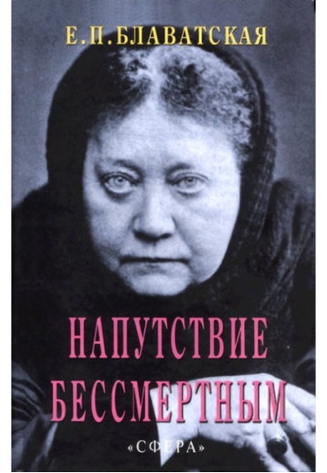 Напуття безсмертним. Олена Петрівна Блаватська Напуття безсмертним. Олена Петрівна Блаватська