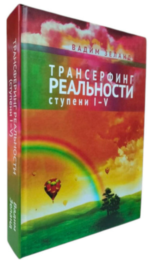 Трансерфінг реальності ступінь I-V. Тверда палітурка. Зеланд Вадим. Трансерфінг реальності ступінь I-V. Тверда палітурка. Зеланд Вадим.