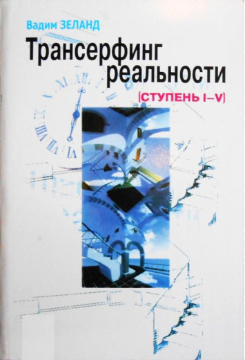Трансерфінг реальності. Ступінь I-V. Зеланд Вадим (м'як. обкл) Трансерфінг реальності. Ступінь I-V. Зеланд Вадим (м'як. обкл)