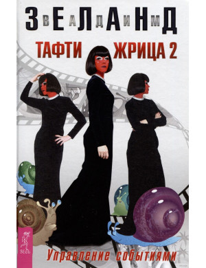Тафті жриця 2. Управління подіями. Зеланд В.