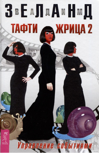 Тафті жриця 2. Управління подіями. Зеланд В. Тафті жриця 2. Управління подіями. Зеланд В.