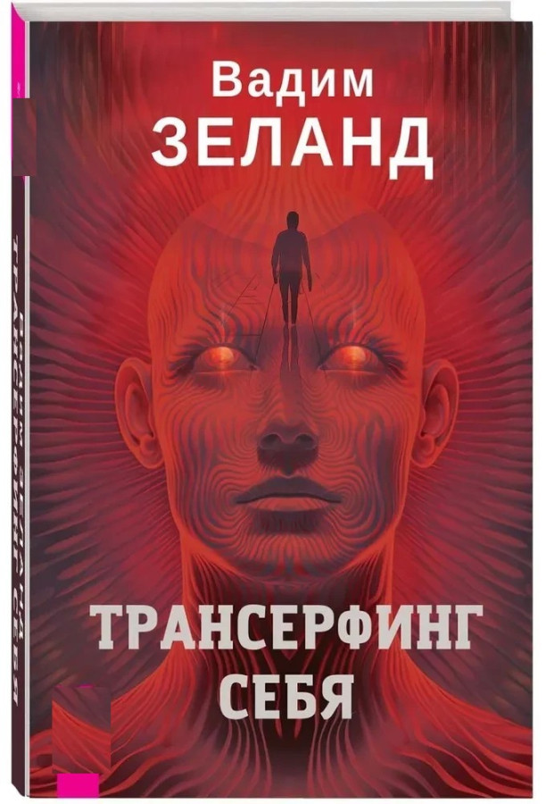 Трансерфінг себе. Вадим Зеланд (повне видання ,м'яка обкладинка)