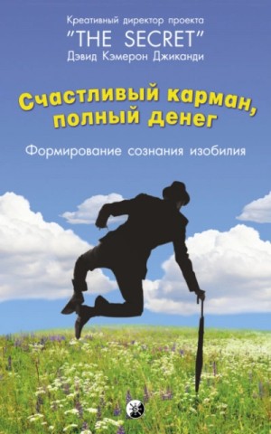 Щаслива кишеня, повна грошей. Формування свідомості достатку. Девід Кемерон Джиканді (тв.палітурка) Щаслива кишеня, повна грошей. Формування свідомості достатку. Девід Кемерон Джиканді (тв.палітурка)