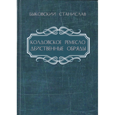Чаклунське ремесло. Дієві обряди. Биковський С Чаклунське ремесло. Дієві обряди. Биковський С
