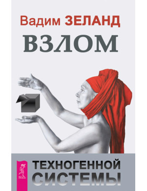 Злам техногенної системи. Вадим Зеланд. (м'який)