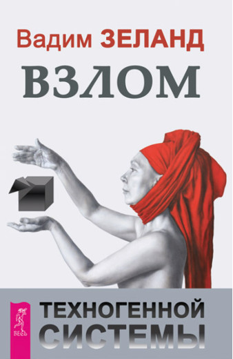 Злам техногенної системи. Вадим Зеланд. (м'який) Злам техногенної системи. Вадим Зеланд. (м'який)