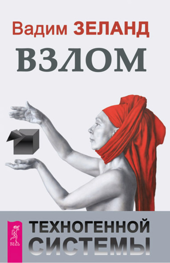 Злам техногенної системи. Вадим Зеланд. (м'який)
