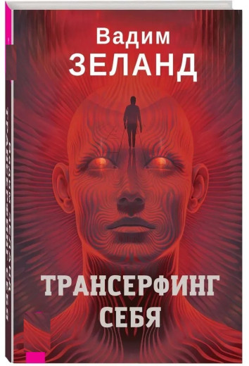 Трансерфінг себе. Вадим Зеланд (тверда палітурка) Трансерфінг себе. Вадим Зеланд (тверда палітурка)