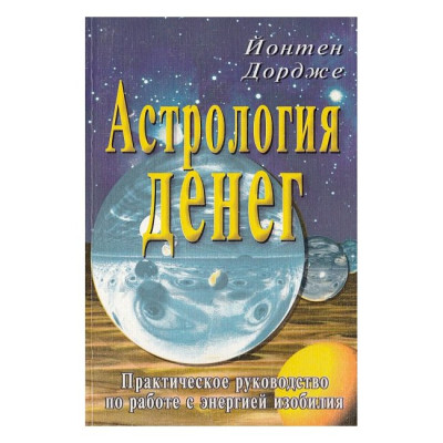 Астрологія грошей. Дордже Йонтен Астрологія грошей. Дордже Йонтен