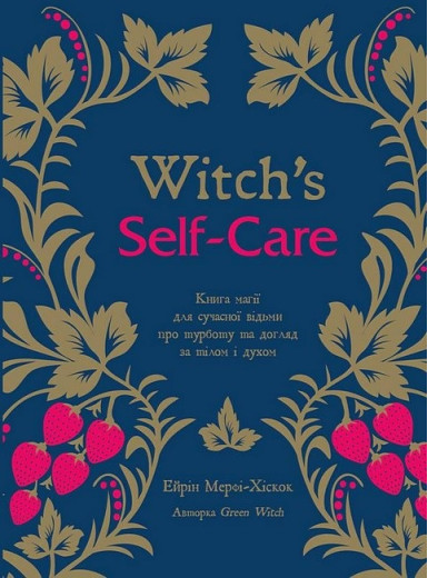 Witch's Self-Care. Книга магії для сучасної відьми про турботу та догляд за тілом і духом. Ейрін Мерфі-Хіскок. Witch's Self-Care. Книга магії для сучасної відьми про турботу та догляд за тілом і духом. Ейрін Мерфі-Хіскок.