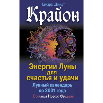 Крайон. Енергії Місяця для щастя й удачі. Місячний календар до 2031 року. Шмидт Т. Крайон. Енергії Місяця для щастя й удачі. Місячний календар до 2031 року. Шмидт Т.