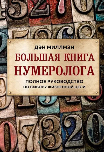Велика книга нумеролога. Повне керівництво з вибору життєвої мети. Ден Міллмен Велика книга нумеролога. Повне керівництво з вибору життєвої мети. Ден Міллмен