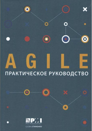 AGILE. Практичний посібник. (великий формат) AGILE. Практичний посібник. (великий формат)
