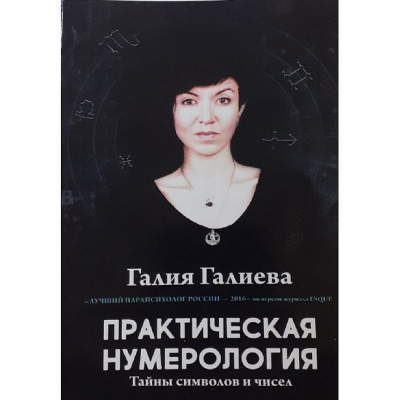 Практична нумерологія. Галієва Галія Практична нумерологія. Галієва Галія