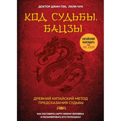 Код долі. Бацзи. Розкрий свій код успіху. Пех Дж., Чун Л. Код долі. Бацзи. Розкрий свій код успіху. Пех Дж., Чун Л.