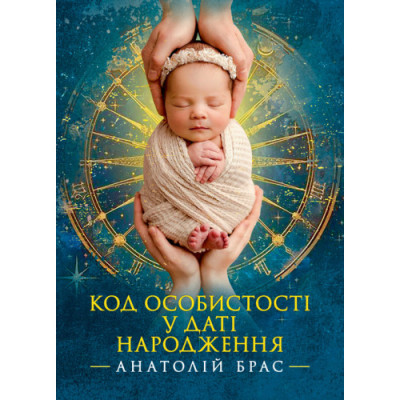 Код особистості у даті народження. Анатолій Брас. (ЦНЛ) Код особистості у даті народження. Анатолій Брас. (ЦНЛ)