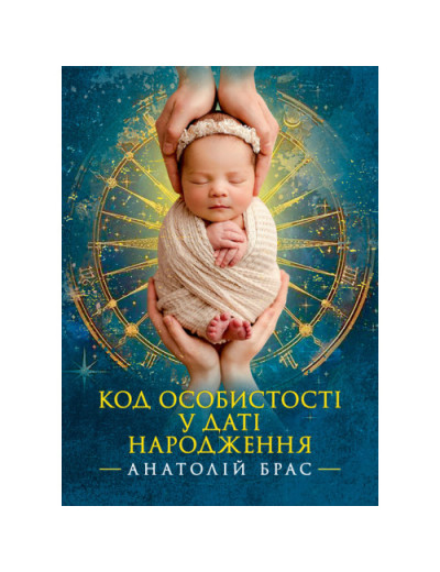Код особистості у даті народження. Анатолій Брас. (ЦНЛ)