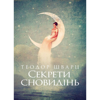 Секрети сновидінь. Теодор Шварц. (ЦНЛ)