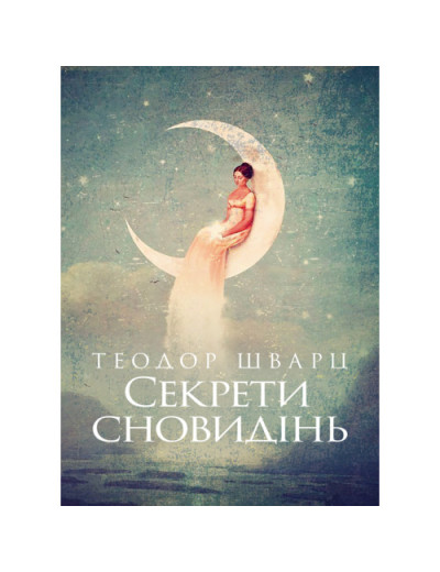 Секрети сновидінь. Теодор Шварц. (ЦНЛ) Секрети сновидінь. Теодор Шварц. (ЦНЛ)