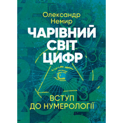 Чарівний світ цифр: Вступ до нумерології. Олександр Немир. (ЦНЛ) Чарівний світ цифр: Вступ до нумерології. Олександр Немир. (ЦНЛ)