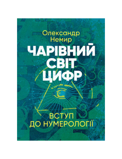 Чарівний світ цифр: Вступ до нумерології. Олександр Немир. (ЦНЛ) Чарівний світ цифр: Вступ до нумерології. Олександр Немир. (ЦНЛ)
