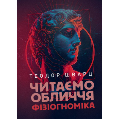 Читаємо обличчя. Фізіогноміка. Теодор Шварц. (ЦНЛ) Читаємо обличчя. Фізіогноміка. Теодор Шварц. (ЦНЛ)