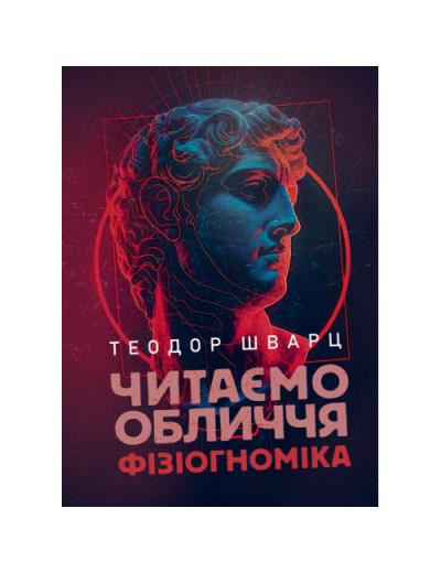 Читаємо обличчя. Фізіогноміка. Теодор Шварц. (ЦНЛ) Читаємо обличчя. Фізіогноміка. Теодор Шварц. (ЦНЛ)