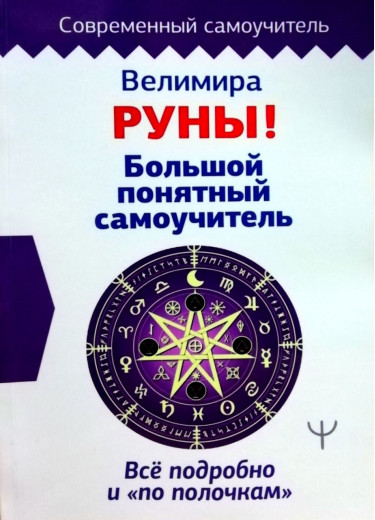 Руни! Великий зрозумілий самовчитель. Все детально і «по поличках» Веліміра Руни! Великий зрозумілий самовчитель. Все детально і «по поличках» Веліміра