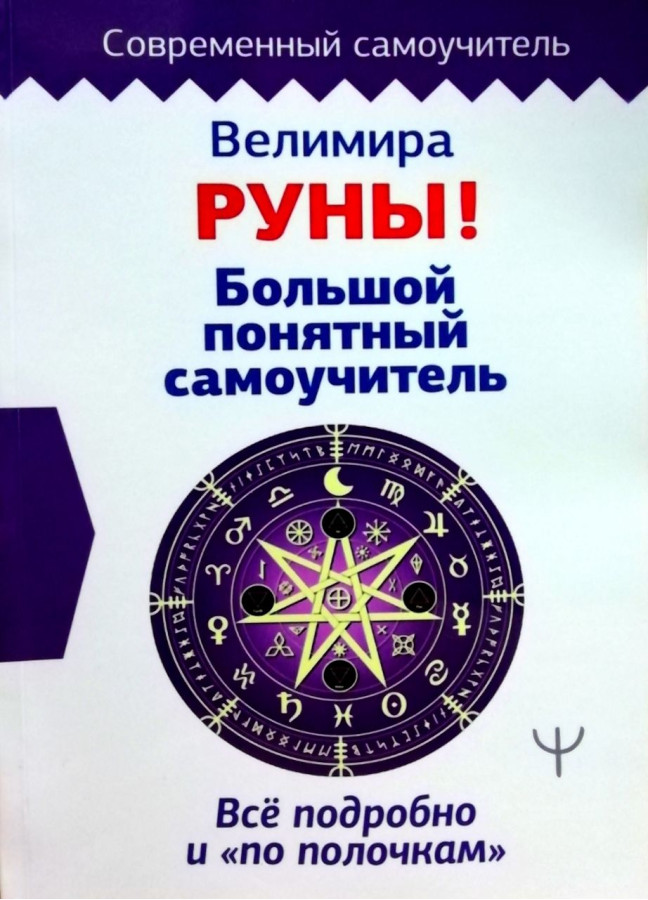 Руни! Великий зрозумілий самовчитель. Все детально і «по поличках» Веліміра