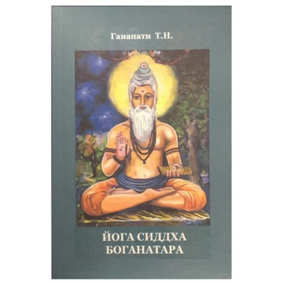 Йога Сіддха Боганатара. Ганапаті Т Йога Сіддха Боганатара. Ганапаті Т