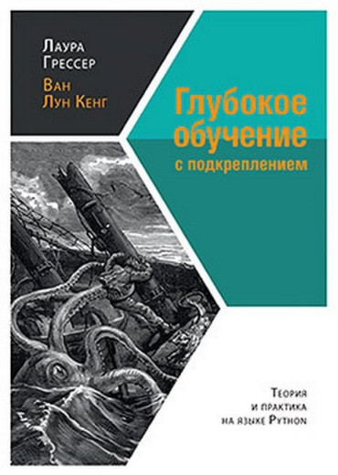 Глибоке навчання з підкріпленням: теорія та практика мовою Python. Лаура Грессер Лун Кенг. Глибоке навчання з підкріпленням: теорія та практика мовою Python. Лаура Грессер Лун Кенг.