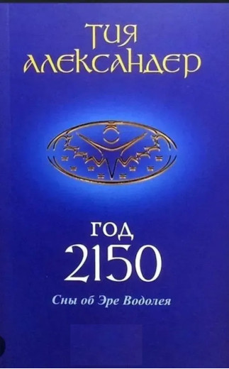 Рік 2150. Сни про Еру Водолія. Александер Тія Рік 2150. Сни про Еру Водолія. Александер Тія