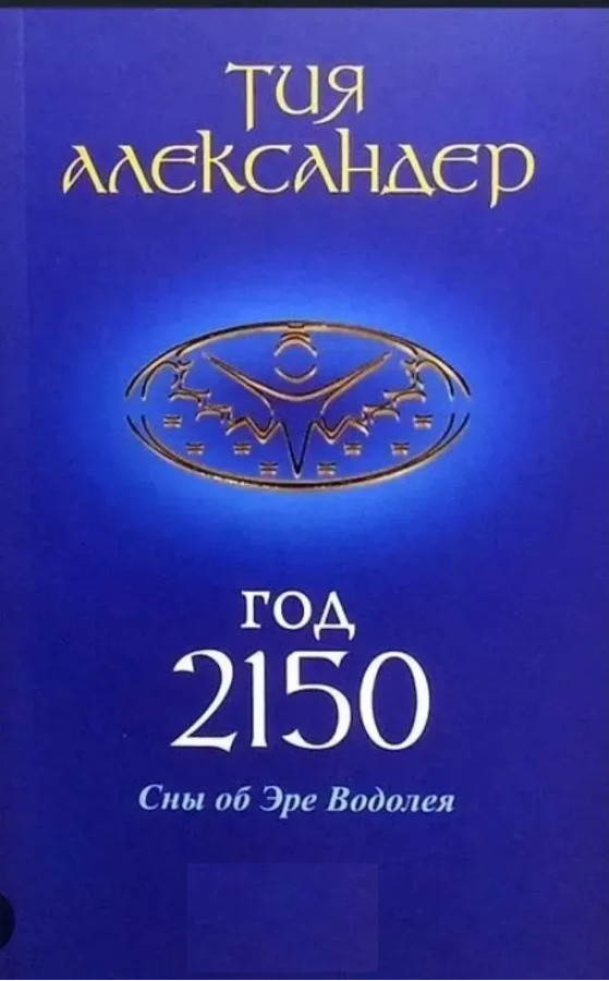 Рік 2150. Сни про Еру Водолія. Александер Тія