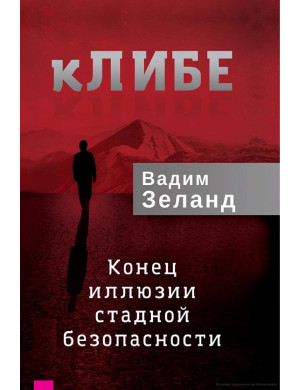  КЛІБЕ. Кінець ілюзії стадної безпеки. Вадим Зеланд