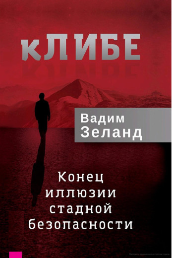 КЛІБЕ. Кінець ілюзії стадної безпеки. Вадим Зеланд КЛІБЕ. Кінець ілюзії стадної безпеки. Вадим Зеланд